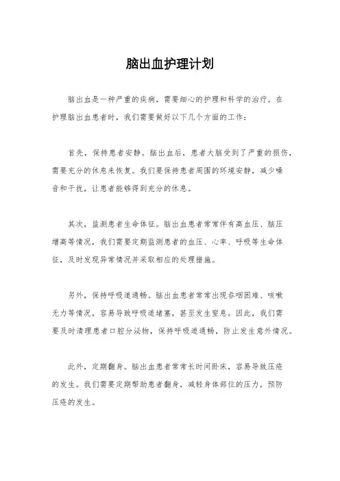 脑出血护理计划