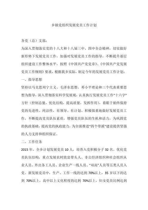 乡镇党组织发展党员工作计划