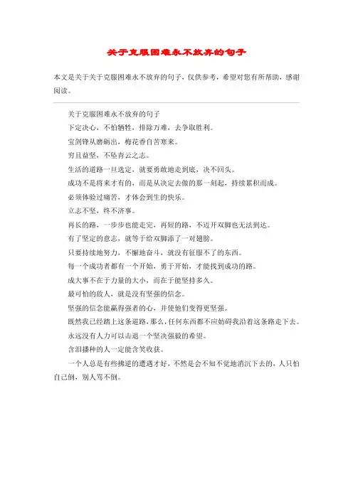 关于克服困难永不放弃的句子