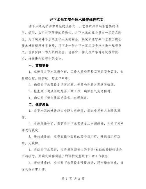 井下水泵工安全技术操作规程范文