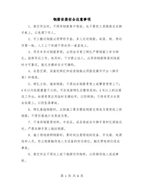钢筋安装安全注意事项(三篇)