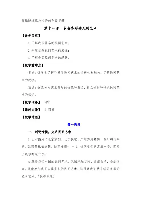部编版道德与法治四年级下册《多姿多彩的民间艺术》教案