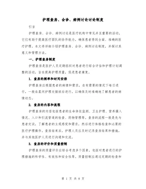护理查房、会诊、病例讨论讨论制度(三篇)