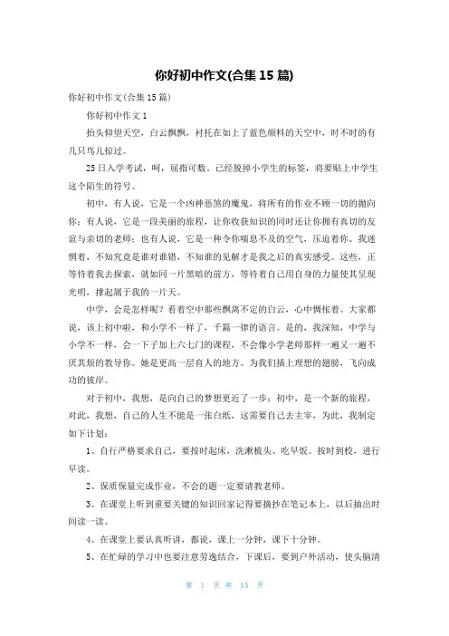 你好初中作文(合集15篇)_1