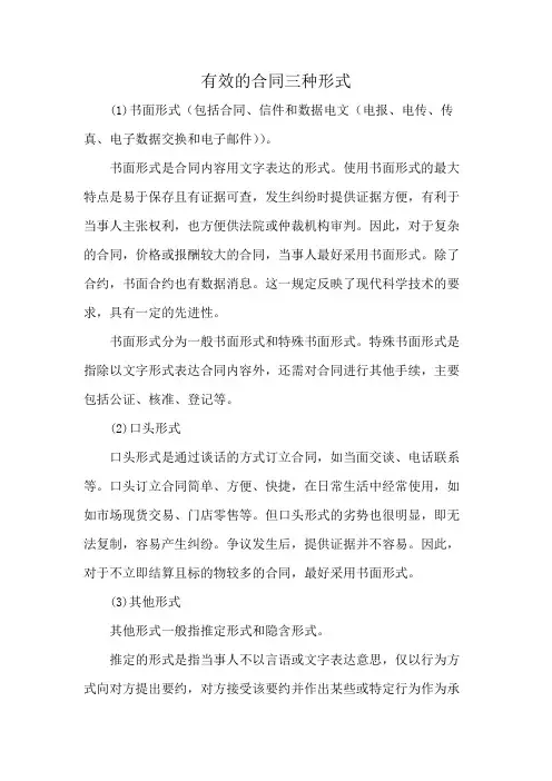 有效的合同三种形式