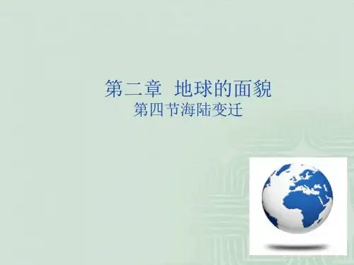 湘教版地理七年级上册.《海陆变迁》课件
