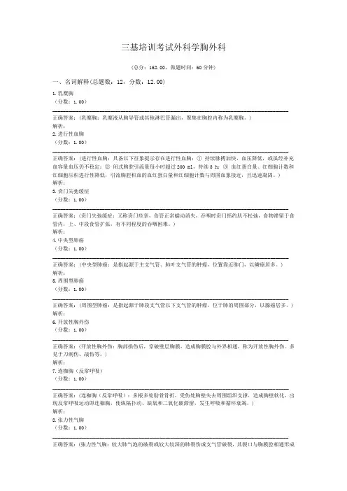 三基培训考试外科学胸外科