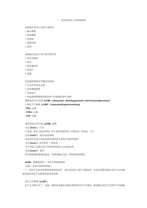 食品和相关工业的润滑脂和法规