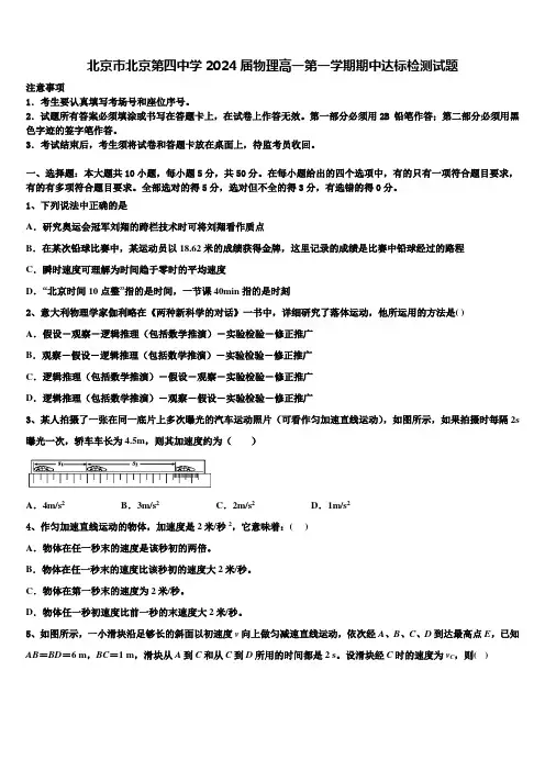 北京市北京第四中学2024届物理高一第一学期期中达标检测试题含解析