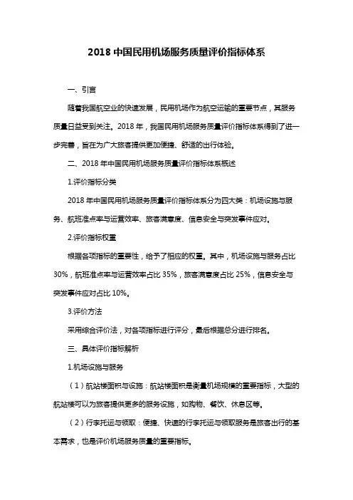 2018中国民用机场服务质量评价指标体系