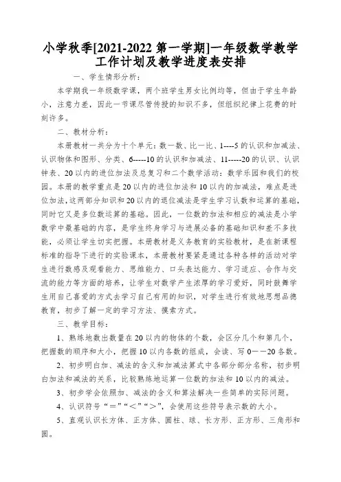 小学秋季[2021-2022第一学期]一年级数学教学工作计划及教学进度表安排