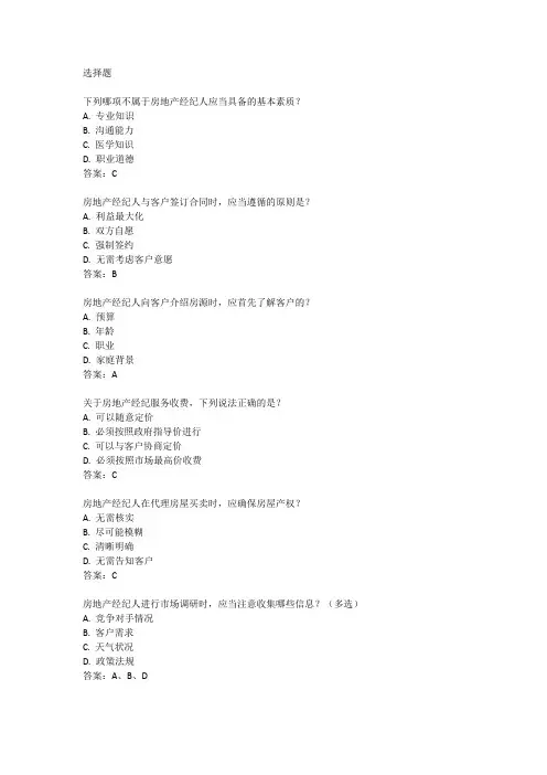 房产经纪人资格考试真题及答案