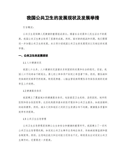 我国公共卫生的发展现状及发展举措