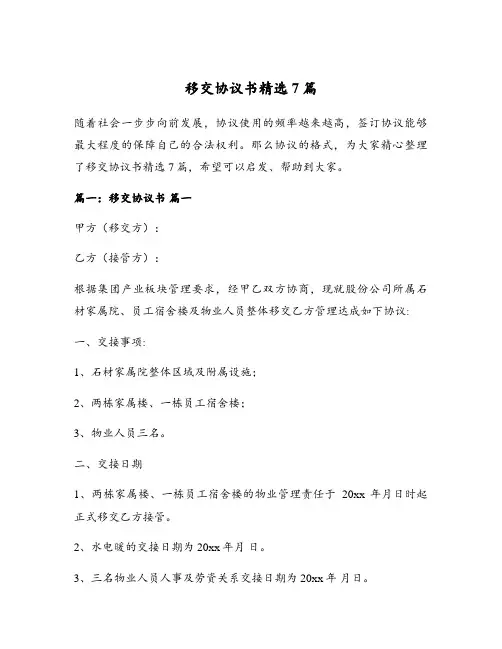 移交协议书精选7篇