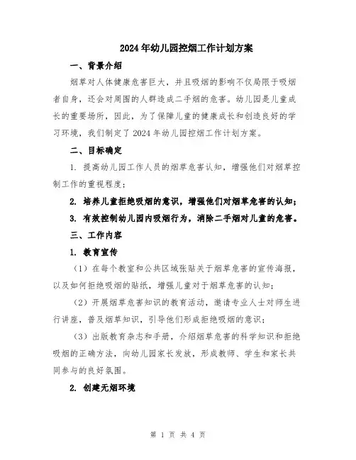 2024年幼儿园控烟工作计划方案