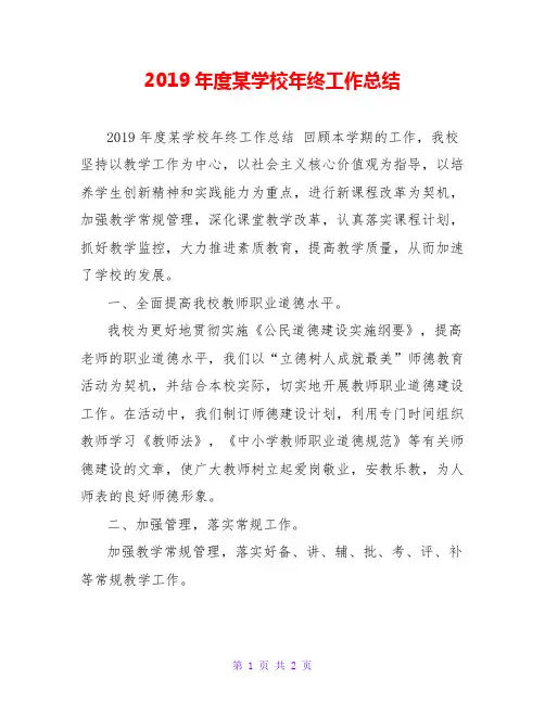 2019年度某学校年终工作总结