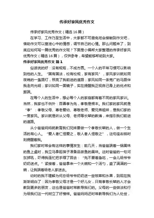 传承好家风优秀作文（精选16篇）