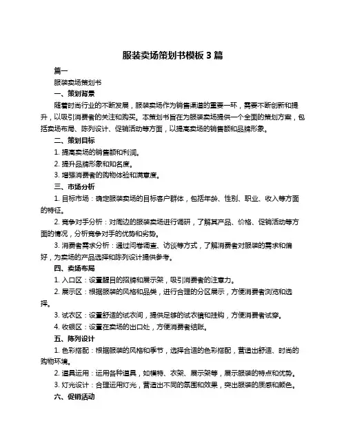 服装卖场策划书模板3篇