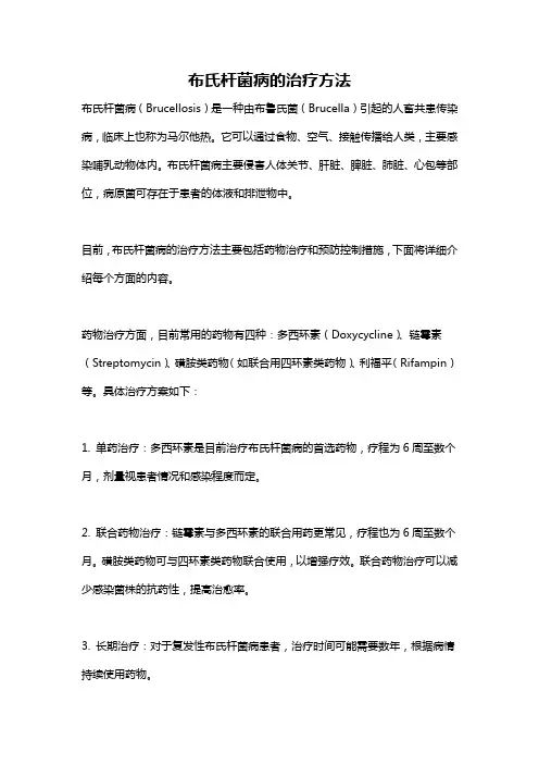 布氏杆菌病的治疗方法