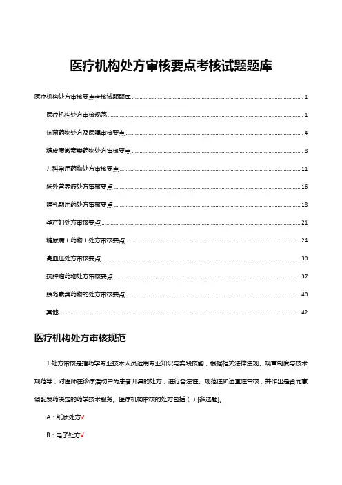 2023医疗机构处方审核要点考核试题题库及答案