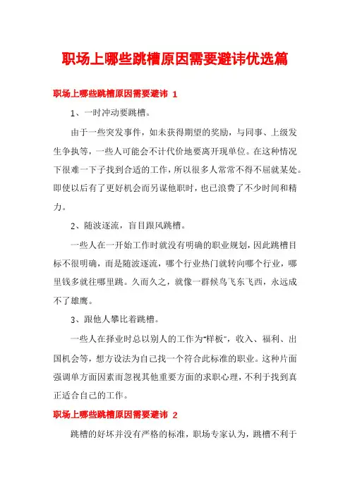 职场上哪些跳槽原因需要避讳优选篇