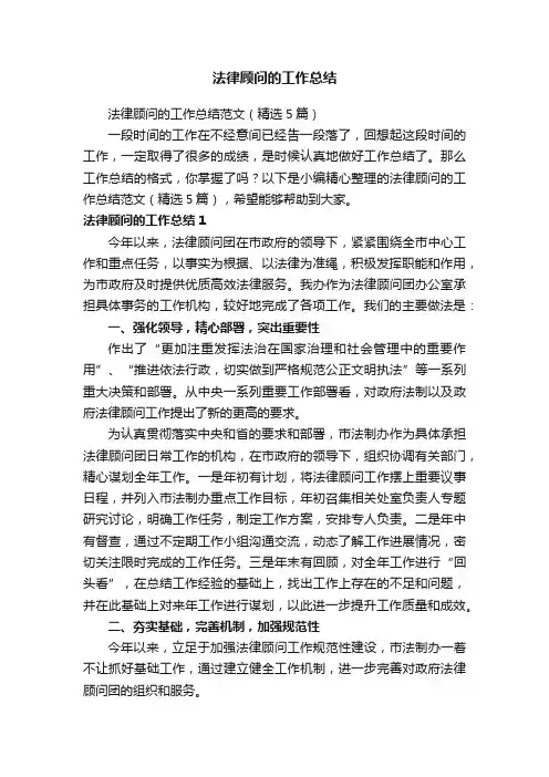 法律顾问的工作总结范文（精选5篇）