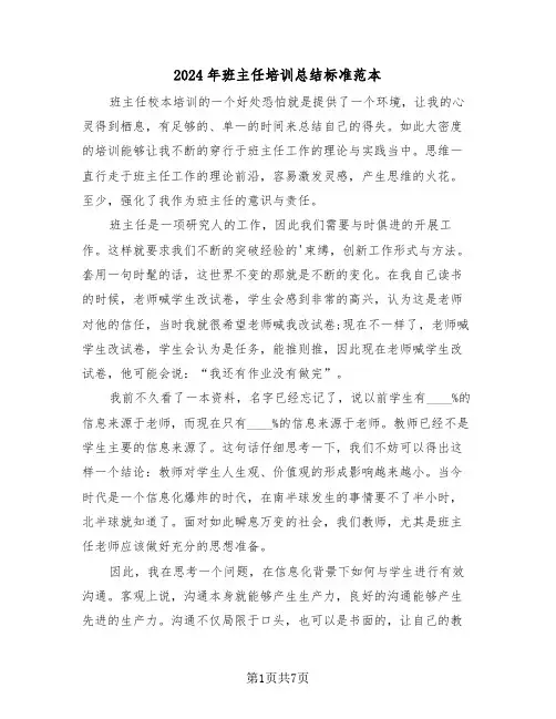 2024年班主任培训总结标准范本(3篇)