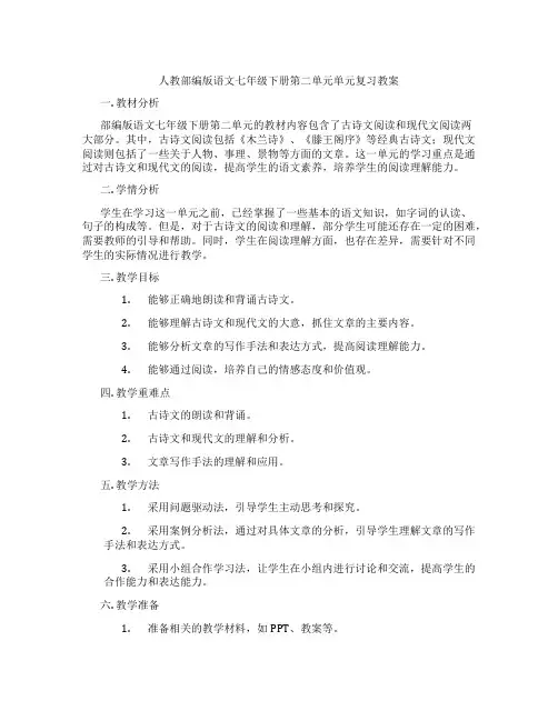 人教部编版语文七年级下册第二单元单元复习教案