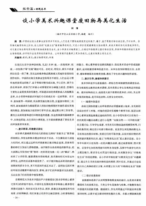 谈小学美术兴趣课堂废旧物再美化生活