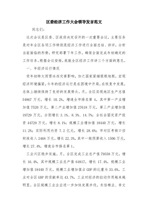 区委经济工作大会领导发言范文