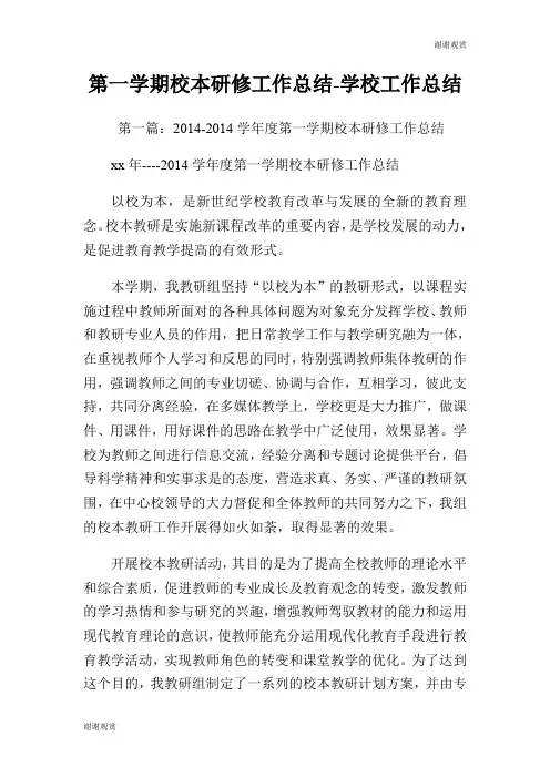 第一学期校本研修工作总结学校工作总结.doc