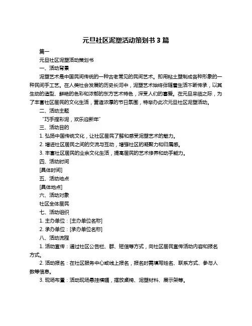 元旦社区泥塑活动策划书3篇