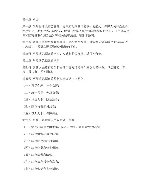 环境应急预案管理条例