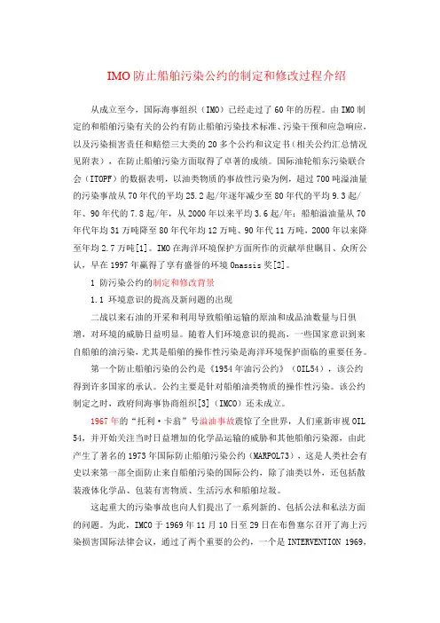 IMO防止船舶污染公约的制定和修改过程介绍