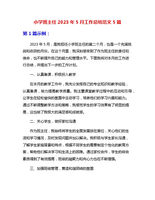 小学班主任2023年5月工作总结范文5篇