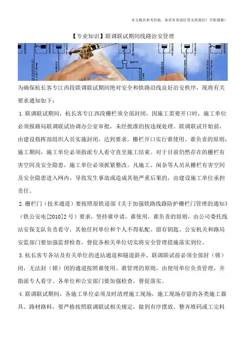 【专业知识】联调联试期间线路治安管理