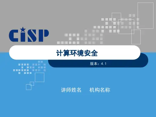 CISP2018_计算环境安全_v4.1