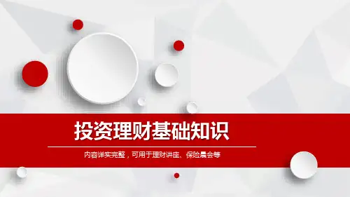 理财讲座保险晨会投资理财基础知识培训教育课件