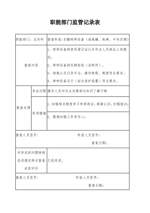 职能部门对特种设备监管记录表