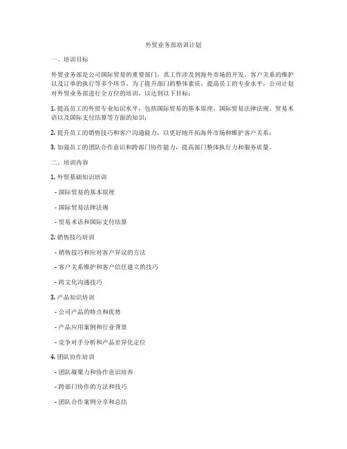 外贸业务部培训计划