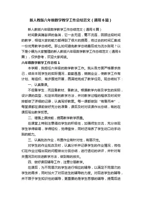 新人教版六年级数学教学工作总结范文（通用6篇）