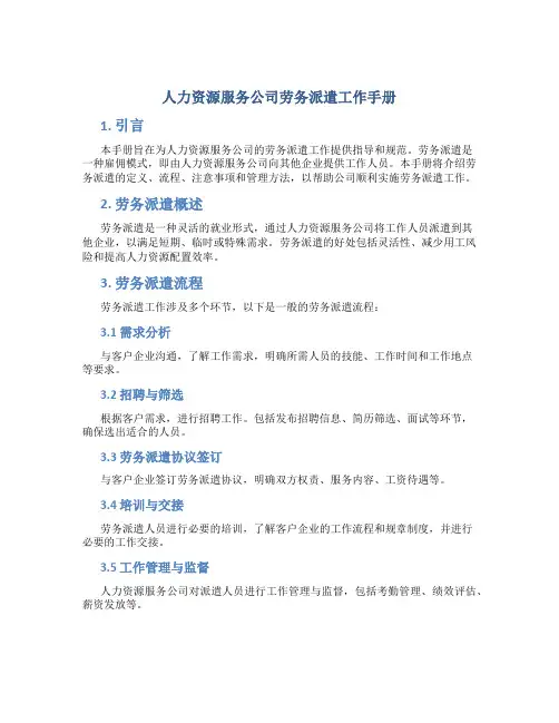 人力资源服务公司劳务派遣工作手册