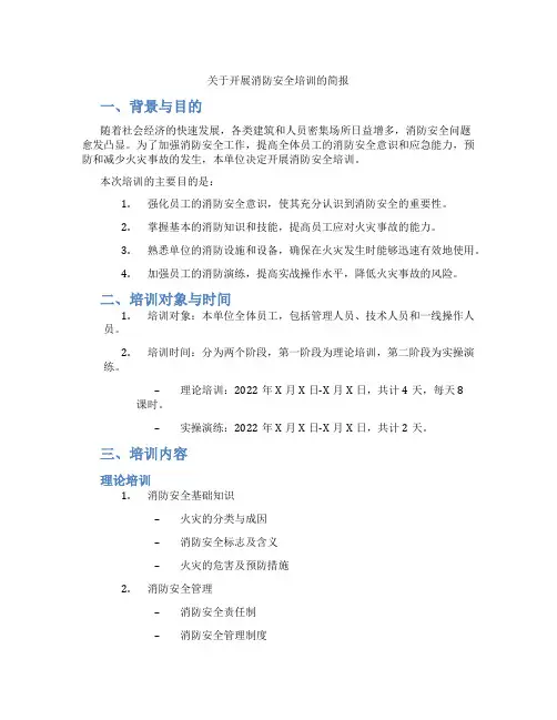 关于开展消防安全培训的简报