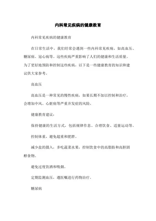 内科常见疾病的健康教育