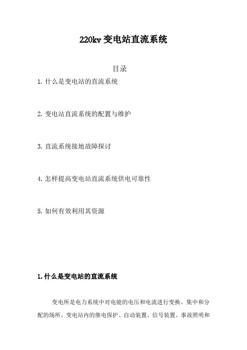 220kv变电站直流系统