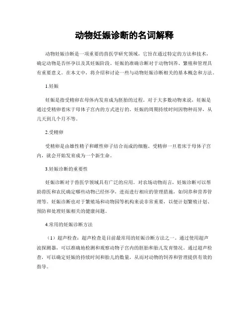 动物妊娠诊断的名词解释