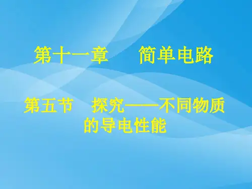 探究不同物质的导电性能ppt 北师大版优质课件优质课件