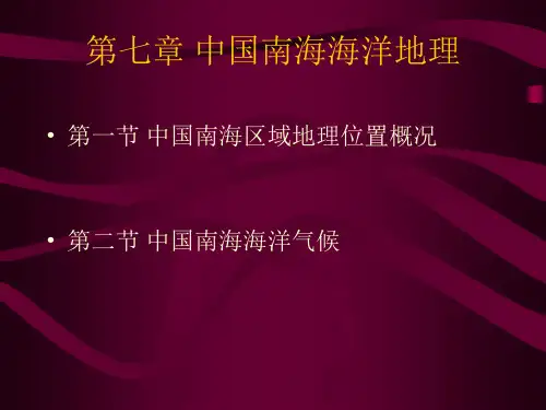 海南地理课件——中国南海海洋地理
