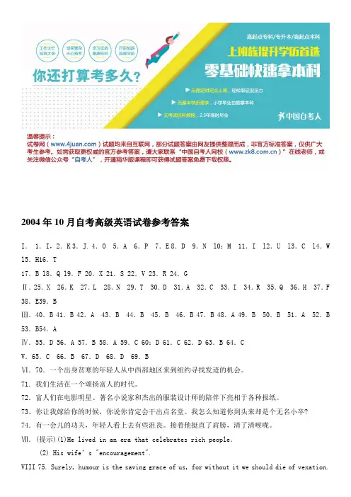 2004年10月自考高级英语试卷参考答案
