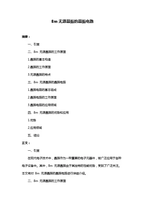 8m无源晶振的晶振电路